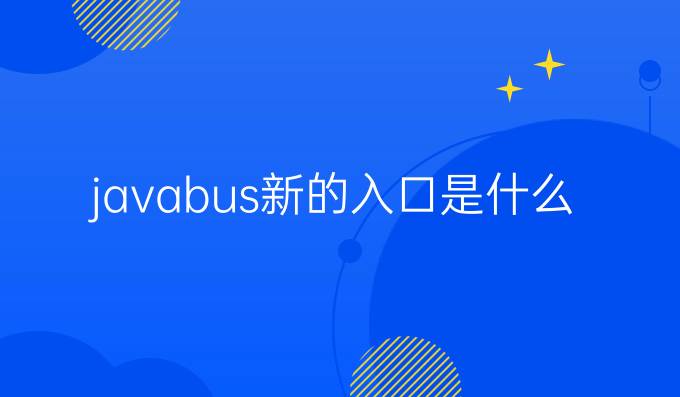 javabus新的入口是什么