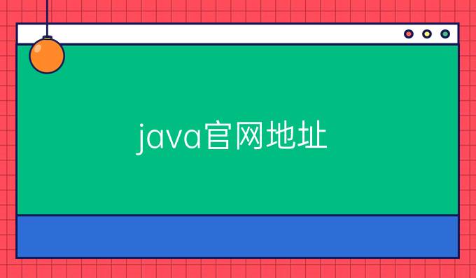 java官网地址