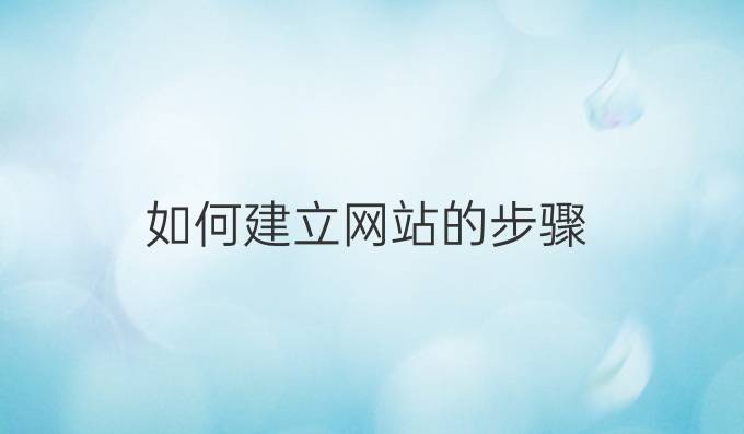 如何建立网站的步骤