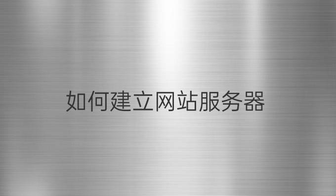 如何建立网站服务器