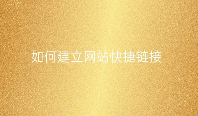 如何建立网站快捷链接