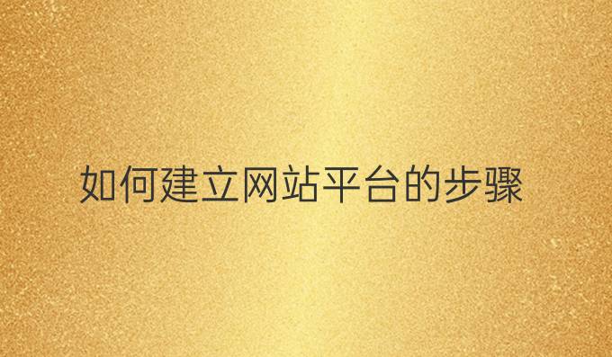 如何建立网站平台的步骤