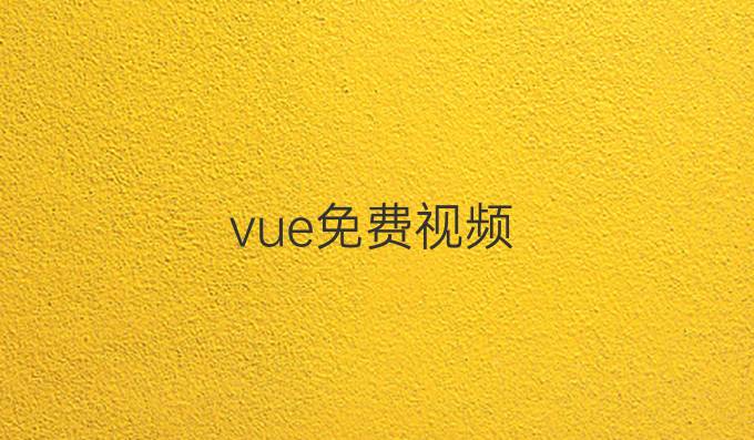 vue免费视频