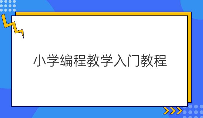 小学编程教学入门教程