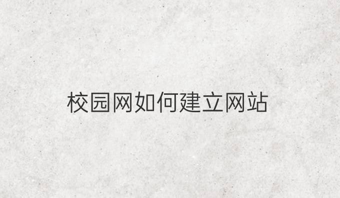 校园网如何建立网站