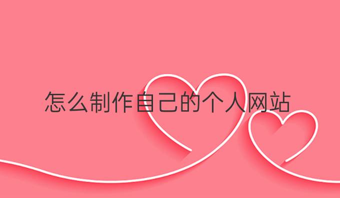 怎么制作自己的个人网站