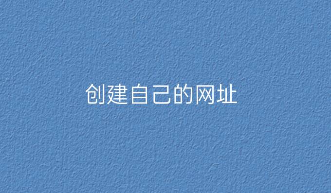 创建自己的网址