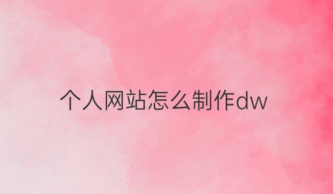 个人网站怎么制作dw