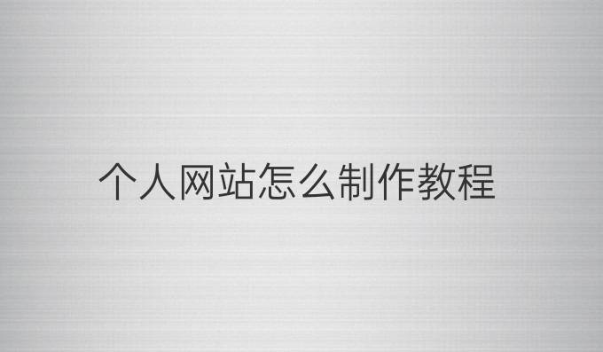 个人网站怎么制作教程