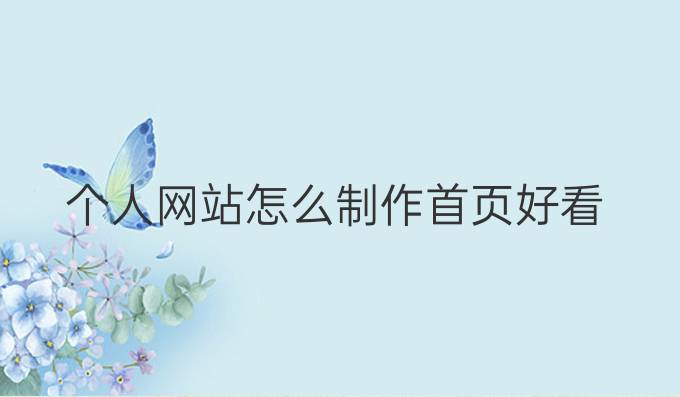 个人网站怎么制作首页好看