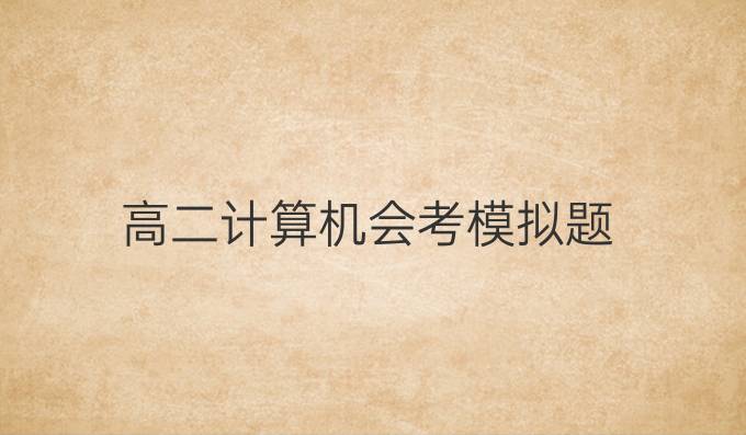高二计算机会考模拟题
