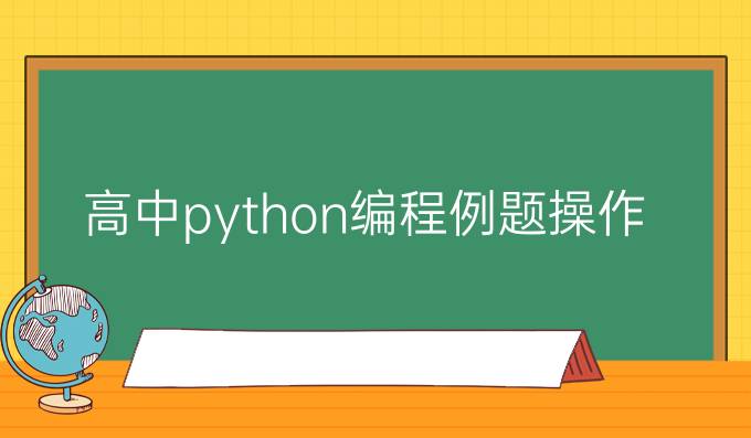 高中python编程例题操作题