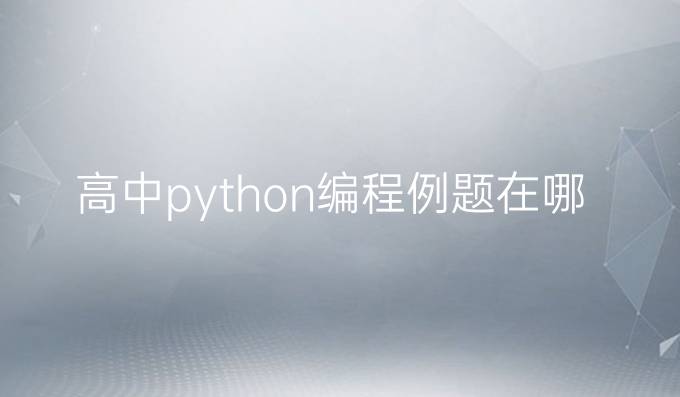 高中python编程例题在哪找