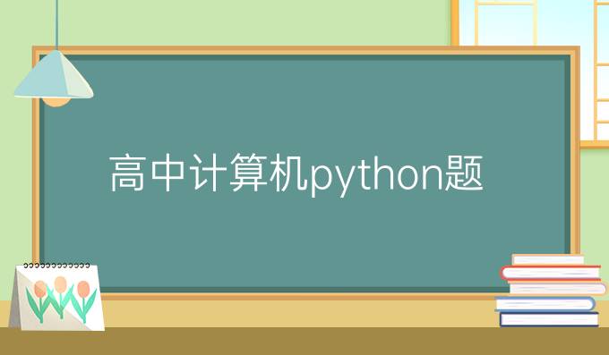 高中计算机python题