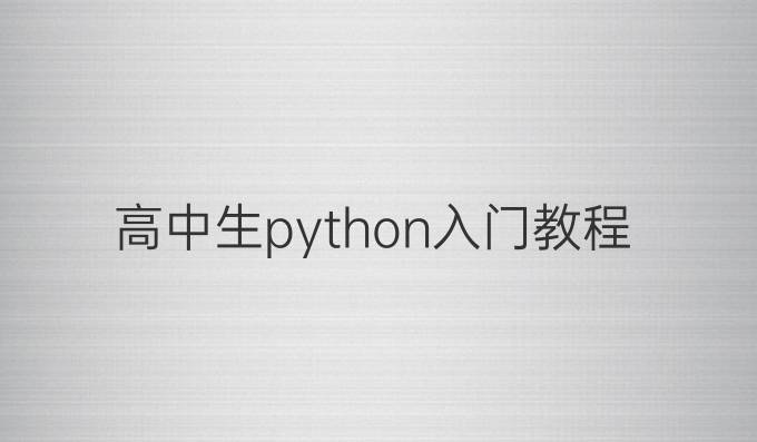 高中生python入门教程