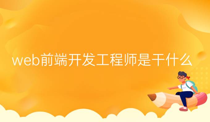 web前端开发工程师是干什么的