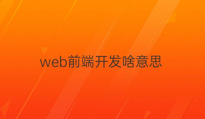 web前端开发啥意思
