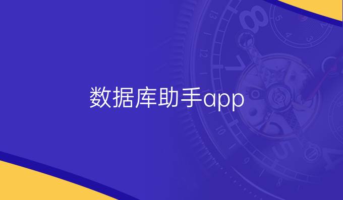 数据库助手app