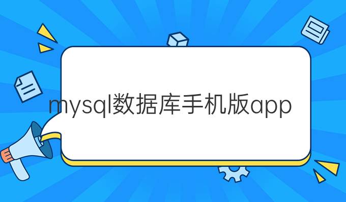 mysql数据库手机版app