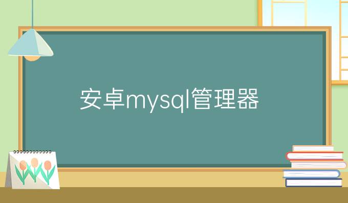 安卓mysql管理器