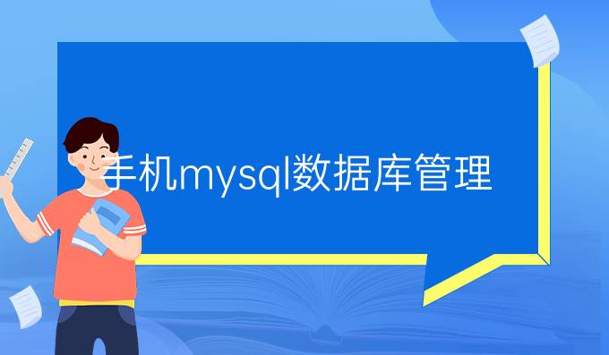 手机mysql数据库管理