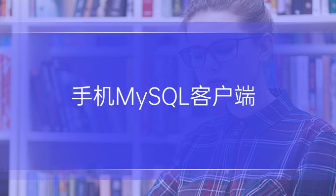 手机MySQL客户端