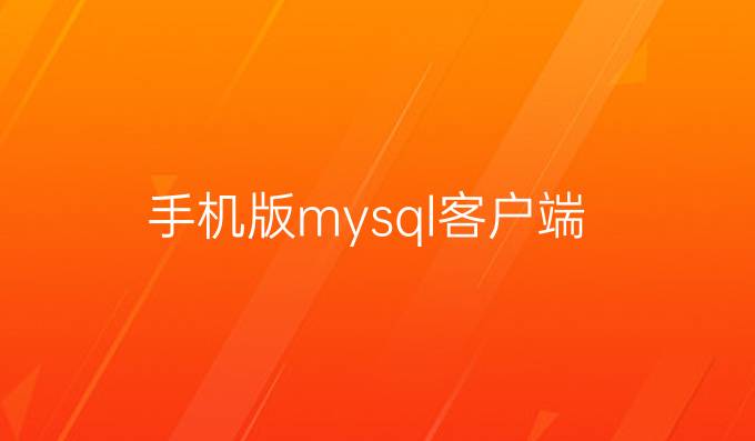 手机版mysql客户端