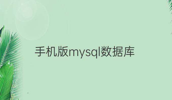 手机版mysql数据库