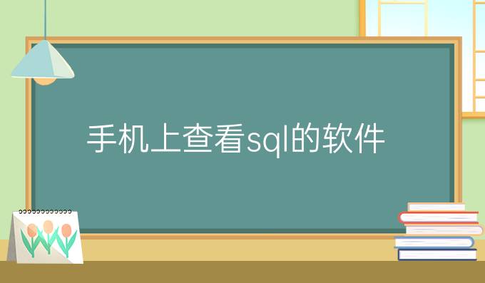 手机上查看sql的软件