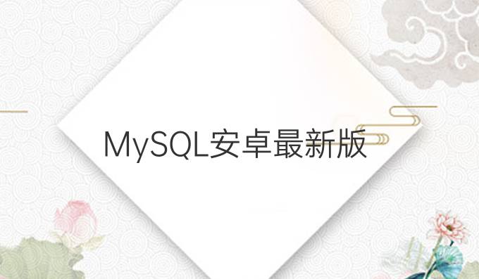 MySQL安卓最新版