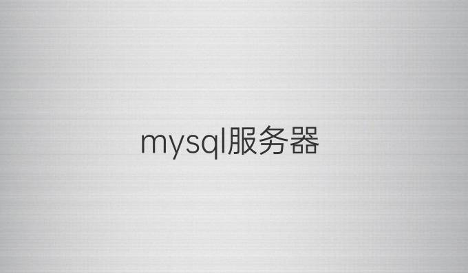 mysql服务器
