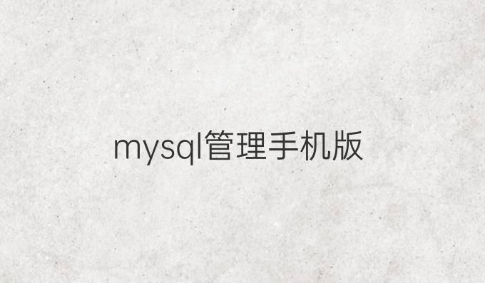 mysql管理手机版