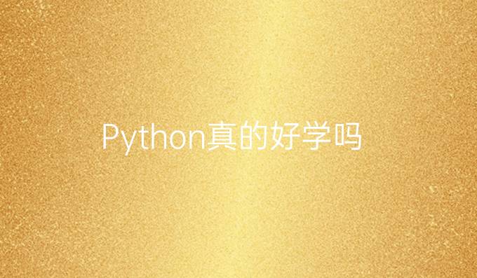 Python真的好学吗