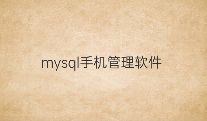 mysql手机管理软件