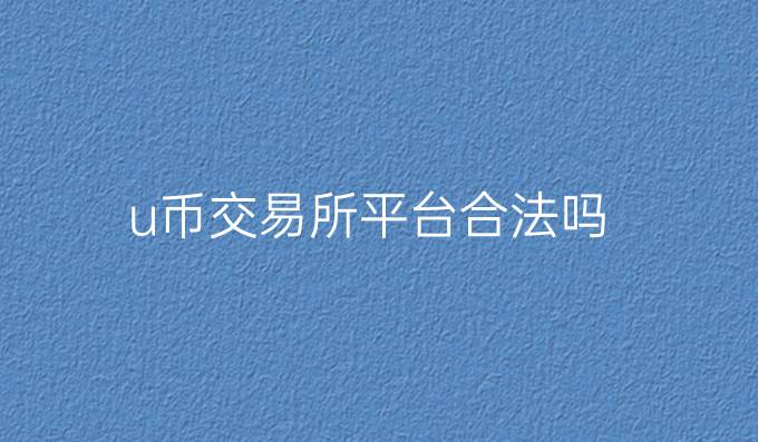 u币交易所平台合法吗
