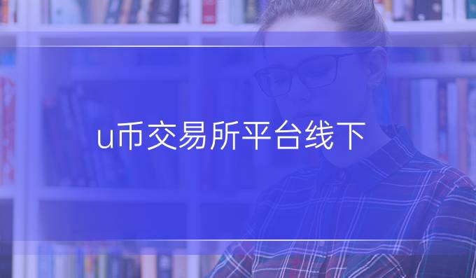 u币交易所平台线下