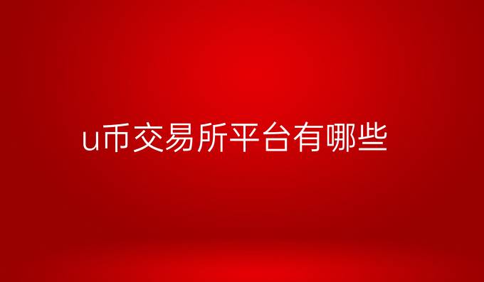 u币交易所平台有哪些