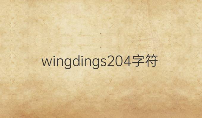 wingdings204字符