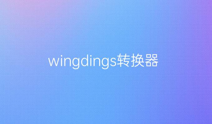 wingdings转换器