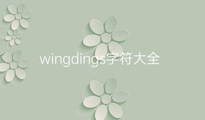 wingdings字符大全