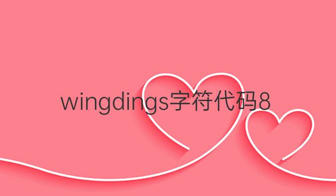 wingdings字符代码84