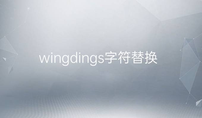 wingdings字符替换