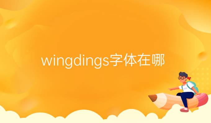 wingdings字体在哪