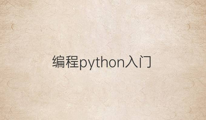 编程python入门