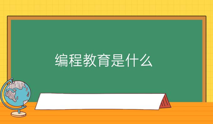编程教育是什么