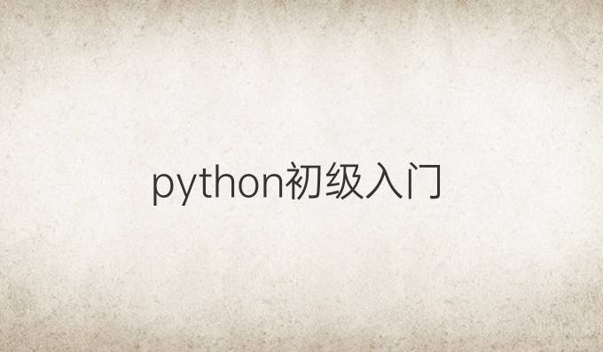 python初级入门