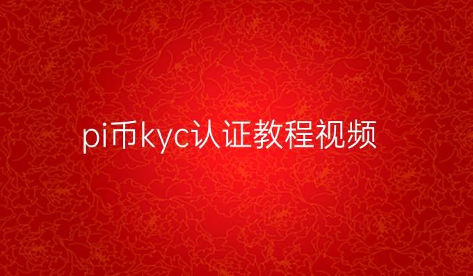 pi币kyc认证教程视频