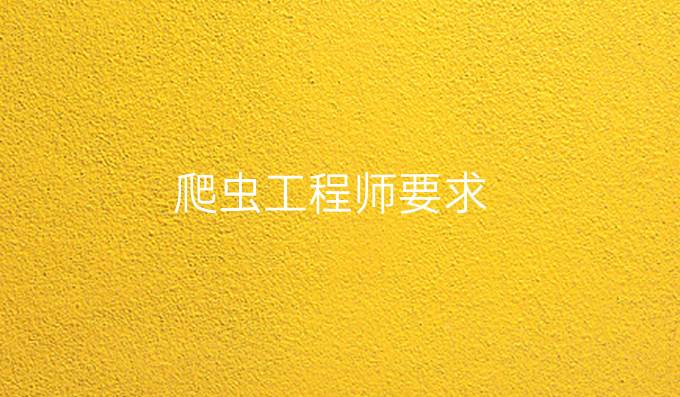 爬虫工程师要求