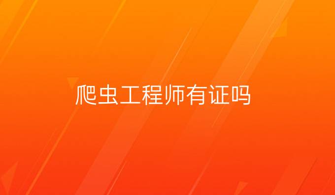 爬虫工程师有证吗