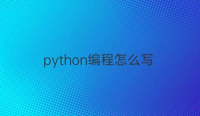 python编程怎么写